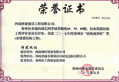 “錦藝四季城香榭苑6#、7#、8#樓”榮獲2017年鄭州市“結(jié)構(gòu)商鼎杯獎(jiǎng)”