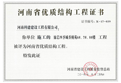 “錦藝四季城香榭苑6#、7#、8#樓工程”被評為河南省優質結構工程