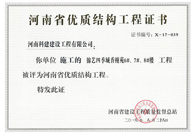 “錦藝四季城香榭苑6#、7#、8#樓工程”被評為河南省優(yōu)質(zhì)結(jié)構(gòu)工程