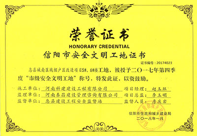 “息縣城南區(qū)域棚戶區(qū)改造項(xiàng)目5#、6#樓工地”被授予2017年度第四季度“市級安全文明工地”稱號