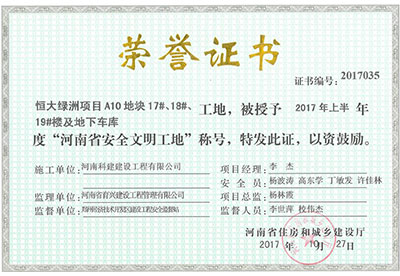 “恒大綠洲項(xiàng)目A10地塊17#、18#、19#樓及地下車庫工地”被授予2017年上半年度“河南省安全文明工地”稱號