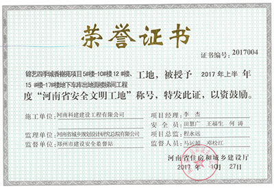 “錦藝四季城香榭苑項(xiàng)目5#樓—10#樓、12#樓、15#樓—17#樓地下車庫出地面樓梯間工程工地”，被授予2017年上半年度“河南省安全文明工地”稱號