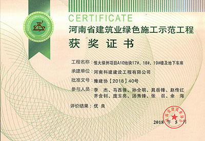 “恒大綠洲項(xiàng)目A10地塊17#、18#、19#樓及地下車庫”被評為河南省建筑業(yè)綠色施工示范工程