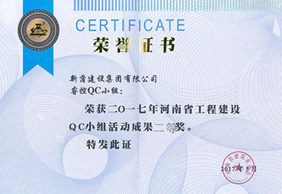 新蒲建設(shè)集團(tuán)有限公司?？豎C小組榮獲2017年河南省工程建設(shè)QC小組活動(dòng)成果二等獎(jiǎng)