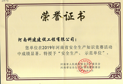 在2019年河南省安全生產(chǎn)知識競賽活動(dòng)中成績顯著，被授予“安全生產(chǎn)、示范單位’“