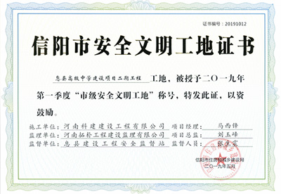 息縣高級中學(xué)建設(shè)項(xiàng)目二期工程工地，被授予二零一九年第一季度“市級安全文明工地”稱號
