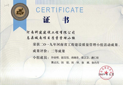 息縣城南項(xiàng)目質(zhì)量管理小組榮獲“二零一九河南省工程建設(shè)質(zhì)量管理小組活動成果”二等成果