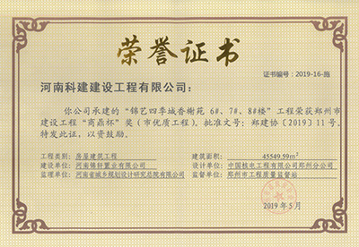 錦藝四季城香榭苑6#、7#、8#樓工程榮獲“鄭州市建設(shè)工程商鼎杯獎(jiǎng)（市優(yōu)質(zhì)工程）”
