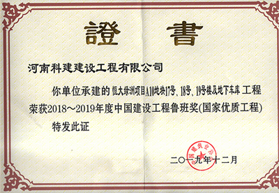 恒大綠洲項(xiàng)目A10地塊17號(hào)、18號(hào)、19號(hào)樓及地下車庫(kù)工程榮獲“2018~2019年度中國(guó)建設(shè)工程魯班獎(jiǎng)（國(guó)家優(yōu)質(zhì)工程）”
