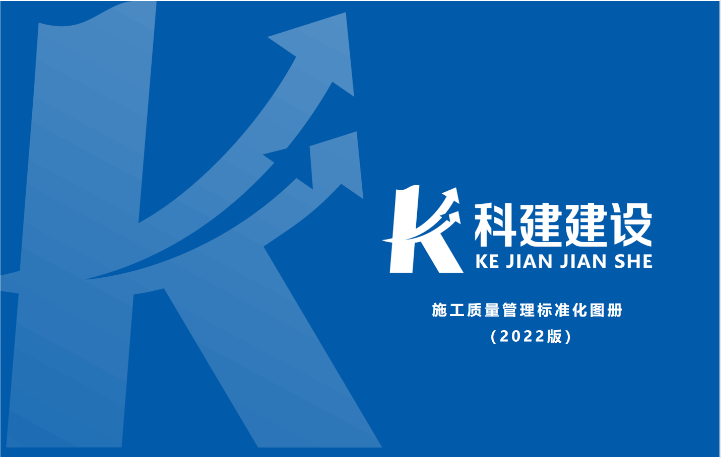 成果固化，標(biāo)準(zhǔn)更新，持續(xù)提升，創(chuàng)新發(fā)展！