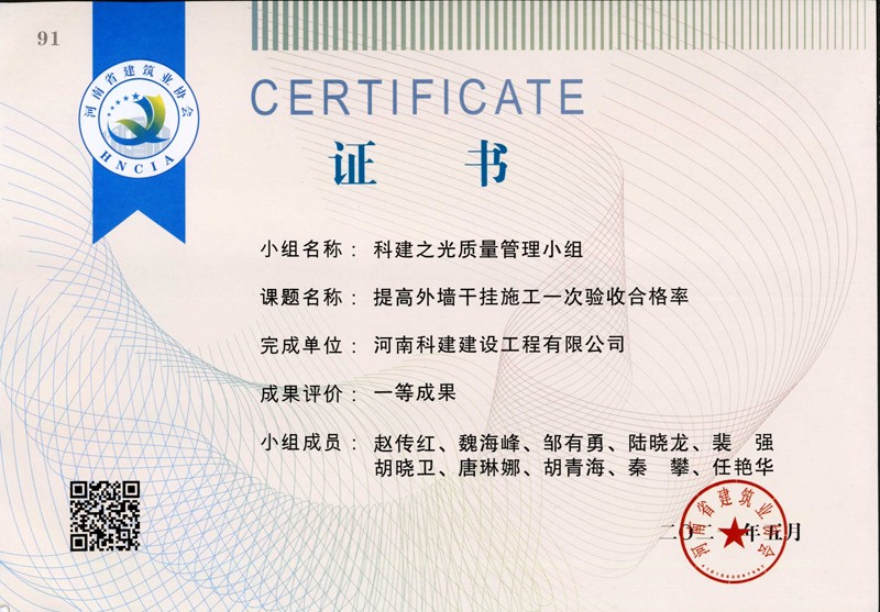 提高外墻干掛施工一次驗(yàn)收合格率，省一等成果_1（省級(jí)QC證書）