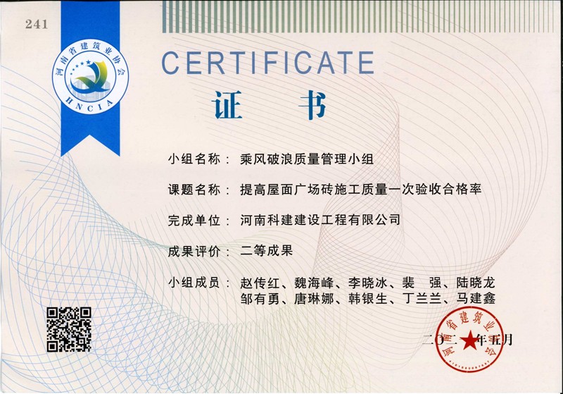 提高屋面廣場(chǎng)磚施工質(zhì)量一次合格率，省二等成果_1（省級(jí)QC證書）