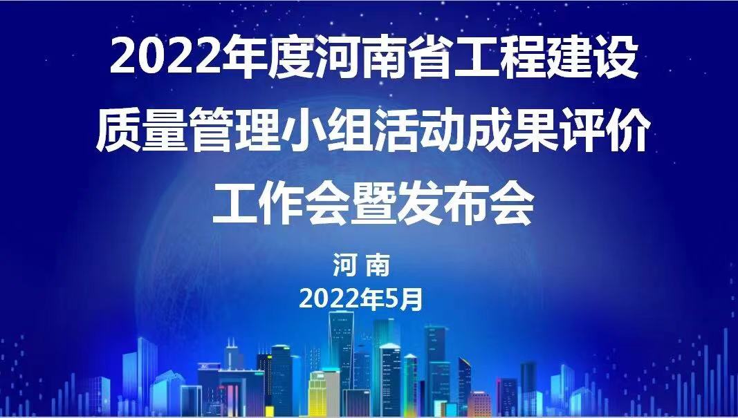 贊！科建建設(shè)2022年度省級(jí)QC成果再傳捷報(bào)