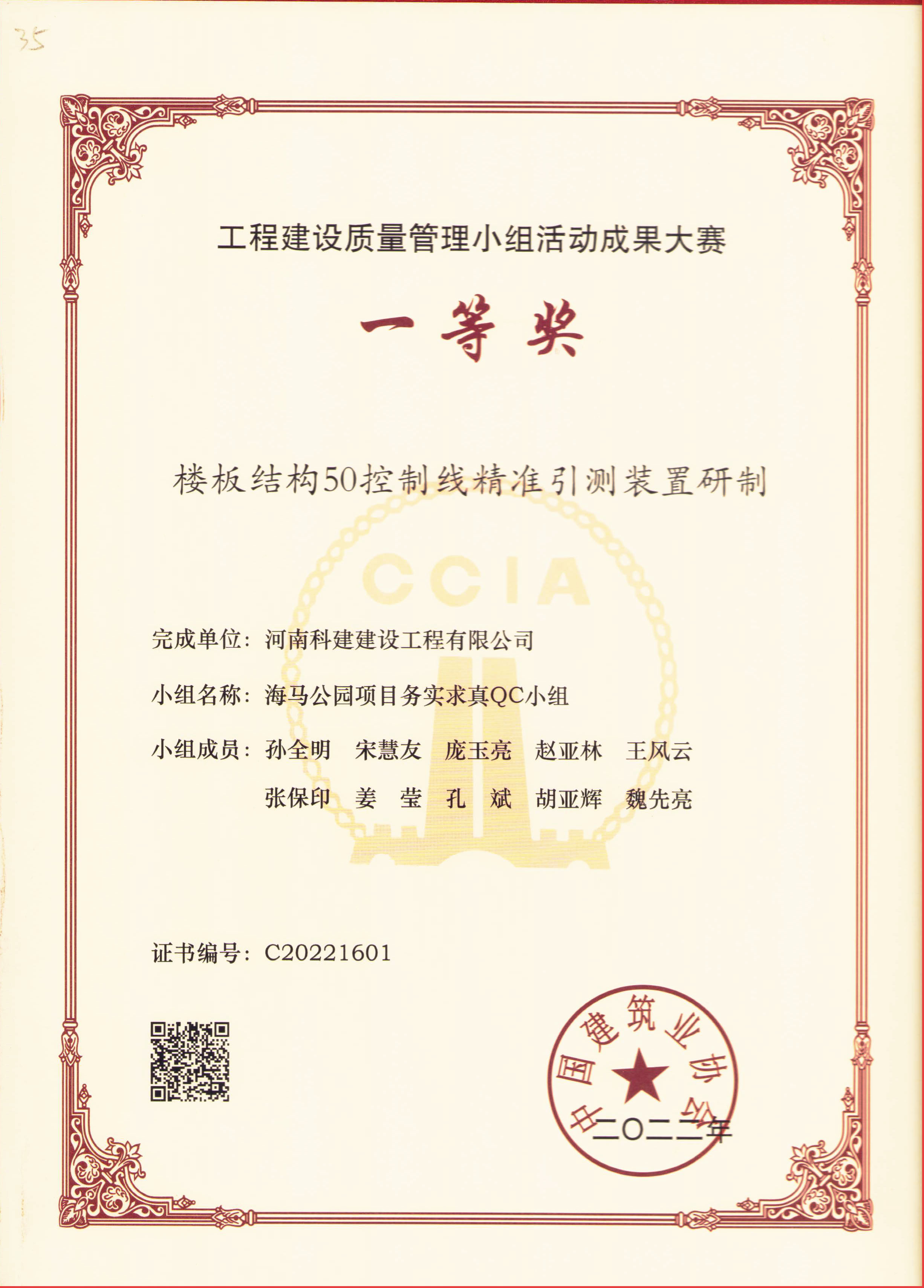 工程建設(shè)質(zhì)量管理小組活動成果大賽-樓板結(jié)構(gòu)50控制線精準(zhǔn)引測裝置研制