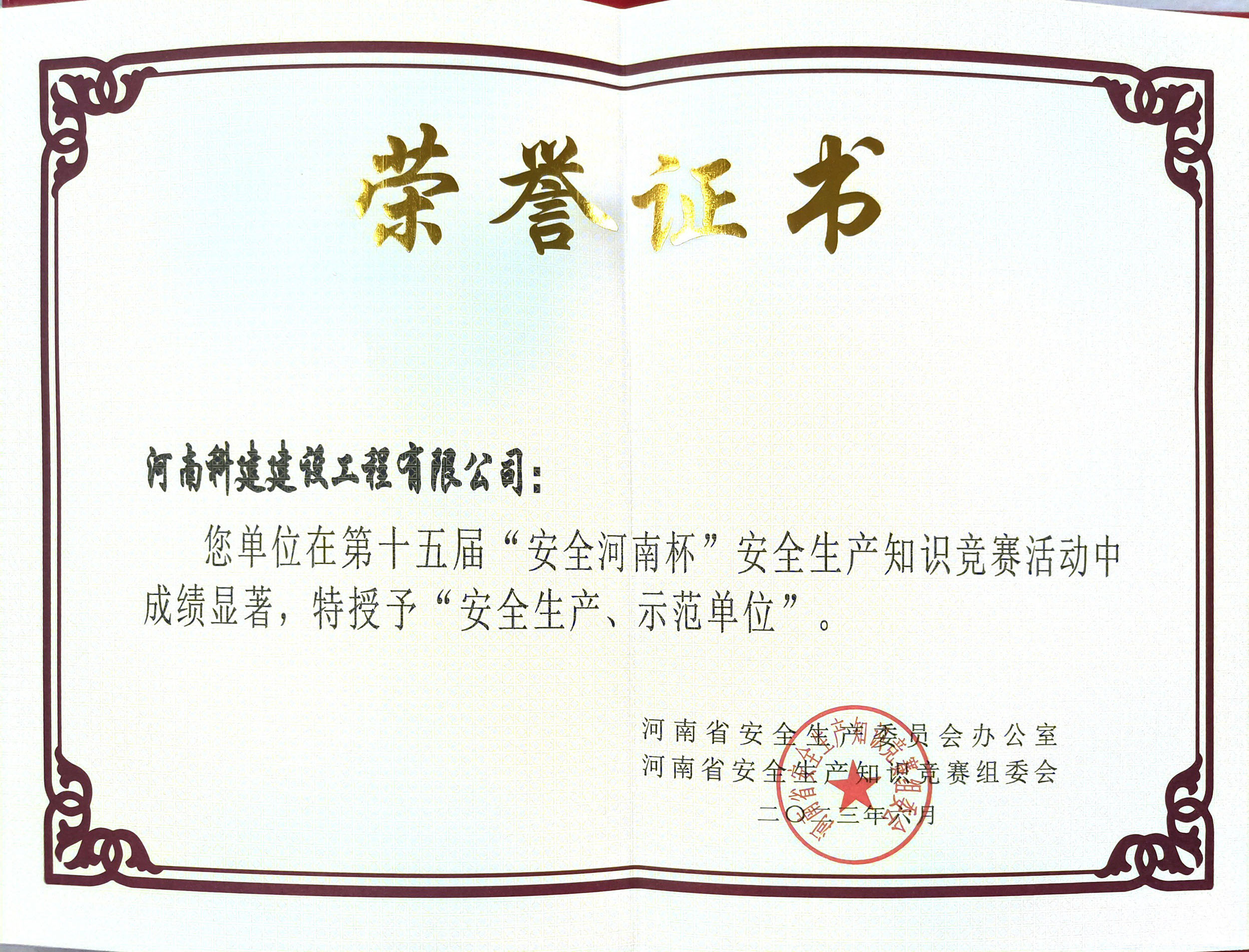 第十五屆“安全河南杯”安全生產(chǎn)知識(shí)競(jìng)賽授予“安全生產(chǎn)、示范單位”