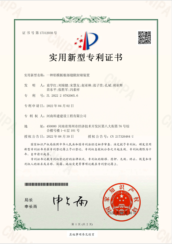 實用新型專利證書：一種鋁模板根部縫隙封堵裝置