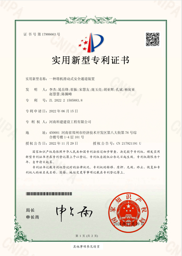 實用新型專利證書：一種塔基滑動式安全通道裝置